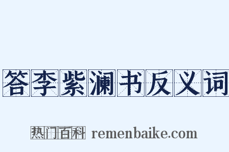 答李紫澜书反义词是什么意思的图片